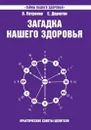 Загадка нашего здоровья. Книга 7 - Петренко В., Дерюгин Е.