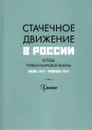 Стачечное движение в России в годы Первой мировой войны. Июль 1914 г. - февраль 1917 г. Хроника - Г. Г. Касаров