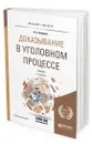 Доказывание в уголовном процессе. Учебник для бакалавриата и магистратуры - Лазарева Валентина Александровна