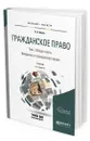 Гражданское право. Учебник для бакалавриата и магистратуры. В 4-х томах. Том 1. Общая часть. Введение в гражданское право - Белов Вадим Анатольевич