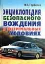 Энциклопедия безопасного вождения в экстремальных условиях - М.Г. Горбачев