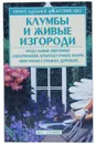 Клумбы и живые изгороди - О. Б. Бондарева