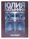 Инсайдер - Юлия Латынина