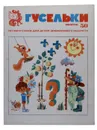 Гусельки. Выпуск 50. Песни и стихи для детей дошкольного возраста - В. Колосова