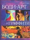 Боди-арт и граффити - Егоров Роман Игоревич