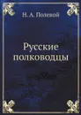 Русские полководцы - Н.А. Полевой