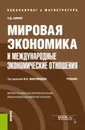 Мировая экономика и международные экономические отношения. (Бакалавриат). Учебник. - Шимко П.Д., Максимцев И.А. (под ред.)