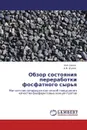 Обзор состояния переработки фосфатного сырья - И.И. Силин, А.М. Думов