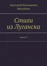 Стихи из Луганска - Анатолий Михайлов