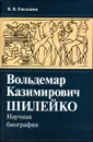 Вольдемар Казимирович Шилейко. Научная биография - Емельянов В.В.