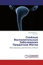 Гнойные Воспалительные Заболевания Придатков Матки - Балакшина Н. Г., Кох Л.И.