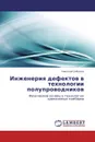 Инженерия дефектов в технологии полупроводников - Николай Соболев