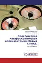 Классическая лапароскопическая аппендэктомия. Новый взгляд. - Анатолий Прибыткин, Александр Некрасов