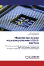 Математическое моделирование MEMS-систем - Петр Максимов, Николай Труфанов