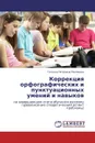Коррекция орфографических и пунктуационных умений и навыков - Татьяна Петровна Малявина