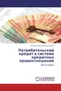 Потребительский кредит в системе кредитных правоотношений - Наталья Евгеньевна Егорова