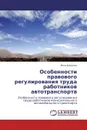 Особенности правового регулирования труда  работников автотранспорта - Инга Дедкова