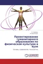 Проектирование гуманитарного образования по физической культуре в вузе - В. Черняев, М. Виленский