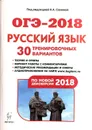 Русский язык. 9 класс. Подготовка к ОГЭ-2018. 30 тренировочных вариантов - Сенина Наталья Аркадьевна