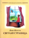 Светлая страница - Иван Шмелёв