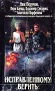 Исправленному верить - Ник Перумов, Вера Камша, Владимир Свержин, Анастасия Парфенова