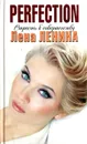 Perfection. Страсть к совершенству - Лена Ленина