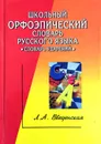 Школьный орфоэпический словарь русского языка - Л. Введенская