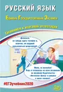 Русский язык. ЕГЭ 2020. Готовимся к итоговой аттестации - Лещинер В.Р., Крылов С.С.