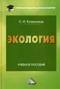 Экология. Учебное пособие - Колесников Сергей Ильич