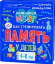 Книга о том, как тренировать память у детей 4-6 лет - Ахмадуллин Ш.Т.