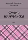 Стихи из Луганска - Анатолий Михайлов