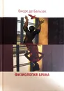 Физиология брака. Размышления - Оноре Бальзак