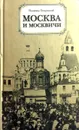 Москва и москвичи - Гиляровский Владимир Алексеевич