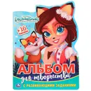 Энчантималс. альбом для творчества - Хомякова К.