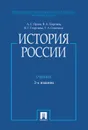 История России (с иллюстрациями) - Орлов А.С., Георгиев В.А., Георгиева Н.Г., Сивохина Т.А.