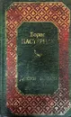 Доктор Живаго - Б. Пастернак