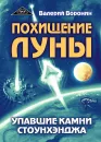 Похищение луны. Упавшие камни Стоунхенджа - Воронин В.
