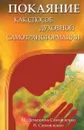 Покаяние как способ духовной самотрансформации. - Домашева-Самойленко Н., Самойленко В.