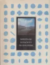 Минералы Кольского полуострова - Волошин А.
