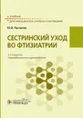 Сестринский уход во фтизиатрии. Учебник - Ю. В. Пылаева