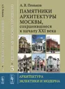 Уцелевшая Москва прошлого. Памятники архитектуры Москвы, сохранившиеся к началу XXI века: Архитектура эклектики и модерна  - Пеньков А.В.
