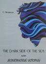 The Dark Side of the Sea, или хулиганские истории - Литвинов С.