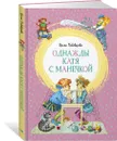 Однажды Катя с Манечкой - Пивоварова Ирина, Юдин Георгий