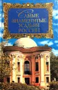 Самые знаменитые усадьбы России - Андрей Низовский