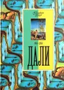 Дали. 1904 - 2004 - Н. В. Геташвили