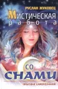Мистическая работа со снами . Практики самопознания - Жуковец Руслан