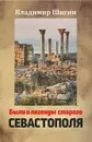 Были и легенды старого Севастополя - Шигин В.