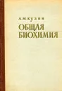 Общая биохимия - А.М. Кузин