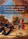 Тапочковый ритуал: На растущей Луне покупаем Тапочки! - Лисси Мусса