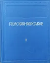 Римский-Корсаков. Исследования. Материалы. Письма. В 2 томах. Том 1 - Янковский М.О.